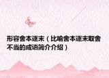 形容舍本逐末（比喻舍本逐末取舍不当的成语简介介绍）