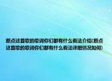 断点这首歌的歌词你们都有什么看法介绍(断点这首歌的歌词你们都有什么看法详细情况如何)