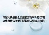 穿越火线是什么类型的游戏啊介绍(穿越火线是什么类型的游戏啊详细情况如何)