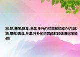 窜,跪,恭敬,啄食,淋漓,质朴的拼音和解释介绍(窜,跪,恭敬,啄食,淋漓,质朴的拼音和解释详细情况如何)