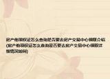 房产他项权证怎么查询是否要去房产交易中心领取介绍(房产他项权证怎么查询是否要去房产交易中心领取详细情况如何)