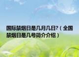 国际禁烟日是几月几日?（全国禁烟日是几号简介介绍）