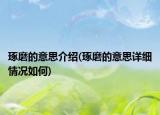 琢磨的意思介绍(琢磨的意思详细情况如何)