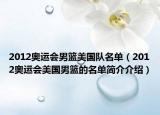 2012奥运会男篮美国队名单（2012奥运会美国男篮的名单简介介绍）