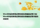 Word中如何使用试卷模板快速编制试卷介绍(Word中如何使用试卷模板快速编制试卷详细情况如何)