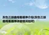 灰色三部曲观看顺序介绍(灰色三部曲观看顺序详细情况如何)