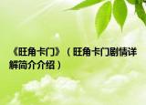 《旺角卡门》（旺角卡门剧情详解简介介绍）