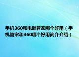 手机360和电脑管家哪个好用（手机管家和360哪个好用简介介绍）