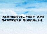 清凌凌的水蓝莹莹的天导演是谁（清凌凌的水蓝莹莹的天第一部的演员简介介绍）