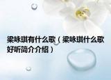 梁咏琪有什么歌（梁咏琪什么歌好听简介介绍）