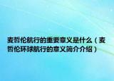 麦哲伦航行的重要意义是什么（麦哲伦环球航行的意义简介介绍）