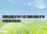 指数函数求导介绍(指数函数求导详细情况如何)