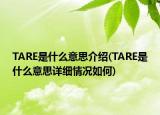 TARE是什么意思介绍(TARE是什么意思详细情况如何)