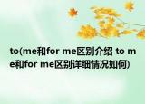to(me和for me区别介绍 to me和for me区别详细情况如何)