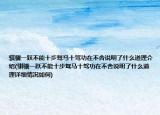 骐骥一跃不能十步驽马十驾功在不舍说明了什么道理介绍(骐骥一跃不能十步驽马十驾功在不舍说明了什么道理详细情况如何)