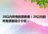 20以内所有的质数是（20以内的所有质数简介介绍）