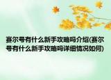 赛尔号有什么新手攻略吗介绍(赛尔号有什么新手攻略吗详细情况如何)