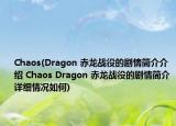 Chaos(Dragon 赤龙战役的剧情简介介绍 Chaos Dragon 赤龙战役的剧情简介详细情况如何)