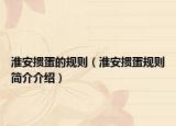 淮安掼蛋的规则（淮安掼蛋规则简介介绍）