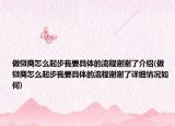 做微商怎么起步我要具体的流程谢谢了介绍(做微商怎么起步我要具体的流程谢谢了详细情况如何)