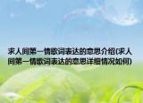 求人间第一情歌词表达的意思介绍(求人间第一情歌词表达的意思详细情况如何)