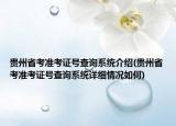 贵州省考准考证号查询系统介绍(贵州省考准考证号查询系统详细情况如何)