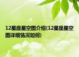 12星座星空图介绍(12星座星空图详细情况如何)