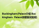 Buckingham(Palace介绍 Buckingham  Palace详细情况如何)