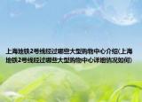 上海地铁2号线经过哪些大型购物中心介绍(上海地铁2号线经过哪些大型购物中心详细情况如何)