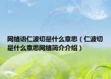 网络语仁波切是什么意思（仁波切是什么意思网络简介介绍）