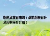 刷新桌面有用吗（桌面刷新有什么用啊简介介绍）