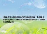 (恭喜)用英文简称是怎么写的?谁知道告诉一下.谢谢介绍((恭喜)用英文简称是怎么写的?谁知道告诉一下.谢谢详细情况如何)