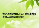 世界上有没有食人花（世界上有没有食人花呢简介介绍）