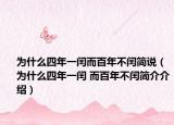 为什么四年一闰而百年不闰简说（为什么四年一闰 而百年不闰简介介绍）