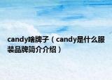 candy啥牌子（candy是什么服装品牌简介介绍）