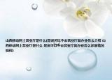 山西移动网上营业厅是什么(是说可以不去营业厅就办业务么介绍 山西移动网上营业厅是什么 是说可以不去营业厅就办业务么详细情况如何)