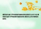 哪里能玩魂斗罗和超级玛丽的游戏(感觉怎么样介绍 哪里能玩魂斗罗和超级玛丽的游戏 感觉怎么样详细情况如何)