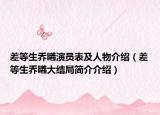 差等生乔曦演员表及人物介绍（差等生乔曦大结局简介介绍）