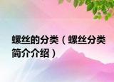 螺丝的分类（螺丝分类简介介绍）