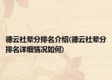 德云社辈分排名介绍(德云社辈分排名详细情况如何)
