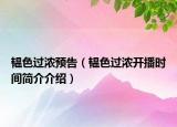 韫色过浓预告（韫色过浓开播时间简介介绍）