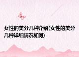 女性的美分几种介绍(女性的美分几种详细情况如何)
