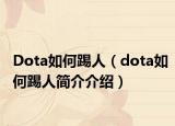 Dota如何踢人（dota如何踢人简介介绍）