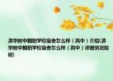 清华附中朝阳学校宿舍怎么样（高中）介绍(清华附中朝阳学校宿舍怎么样（高中）详细情况如何)