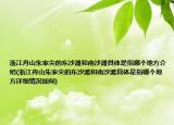浙江舟山朱家尖的东沙滩和南沙滩具体是指哪个地方介绍(浙江舟山朱家尖的东沙滩和南沙滩具体是指哪个地方详细情况如何)