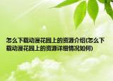 怎么下载动漫花园上的资源介绍(怎么下载动漫花园上的资源详细情况如何)