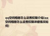 qq空间相册怎么设置权限介绍(qq空间相册怎么设置权限详细情况如何)