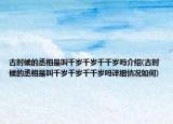 古时候的丞相是叫千岁千岁千千岁吗介绍(古时候的丞相是叫千岁千岁千千岁吗详细情况如何)