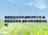 幽默防溺水标语(幽默点啊介绍 幽默防溺水标语 幽默点啊详细情况如何)