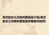 莫言的女儿为啥叫管笑笑介绍(莫言的女儿为啥叫管笑笑详细情况如何)